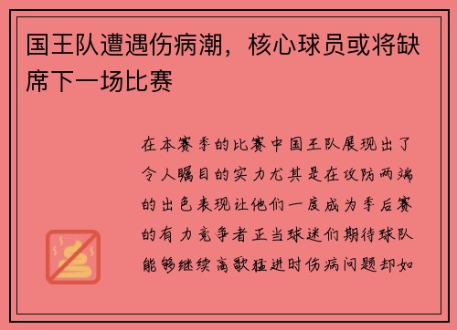 国王队遭遇伤病潮，核心球员或将缺席下一场比赛