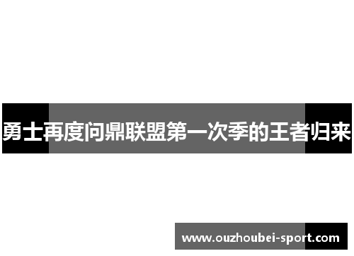 勇士再度问鼎联盟第一次季的王者归来