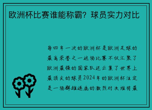 欧洲杯比赛谁能称霸？球员实力对比