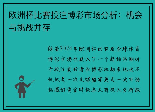 欧洲杯比赛投注博彩市场分析：机会与挑战并存