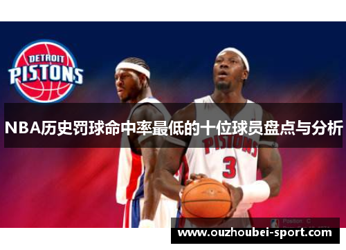 NBA历史罚球命中率最低的十位球员盘点与分析