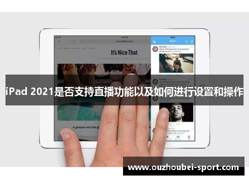 iPad 2021是否支持直播功能以及如何进行设置和操作