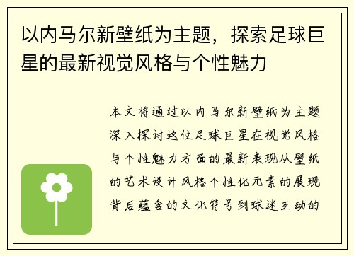 以内马尔新壁纸为主题，探索足球巨星的最新视觉风格与个性魅力