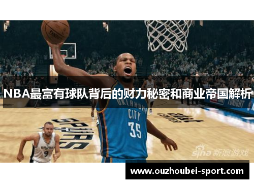 NBA最富有球队背后的财力秘密和商业帝国解析