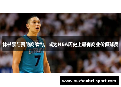 林书豪与赞助商续约，成为NBA历史上最有商业价值球员