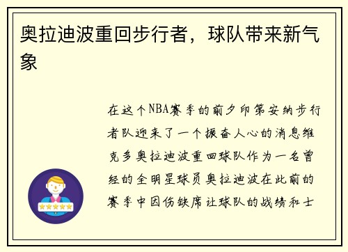 奥拉迪波重回步行者，球队带来新气象